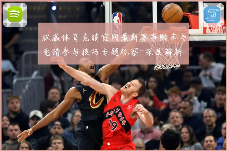 权威体育竞猜官网最新赛事赔率与竞猜参与技巧专题观察-深度解析