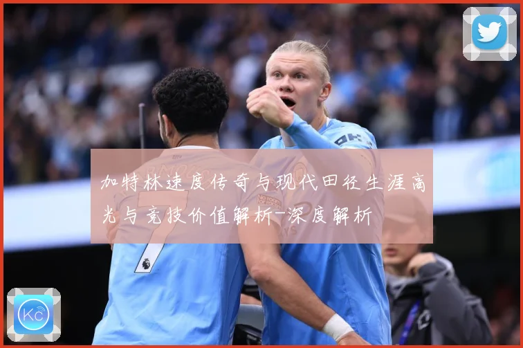 加特林速度传奇与现代田径生涯高光与竞技价值解析-深度解析