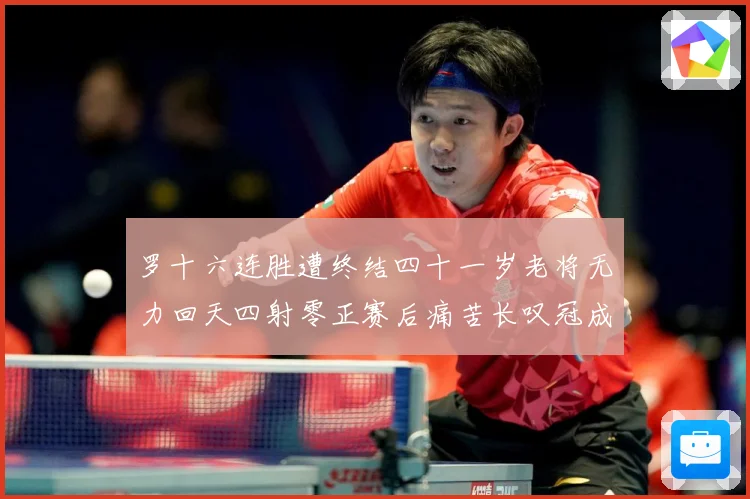 罗十六连胜遭终结四十一岁老将无力回天四射零正赛后痛苦长叹冠成长观察-深度解析