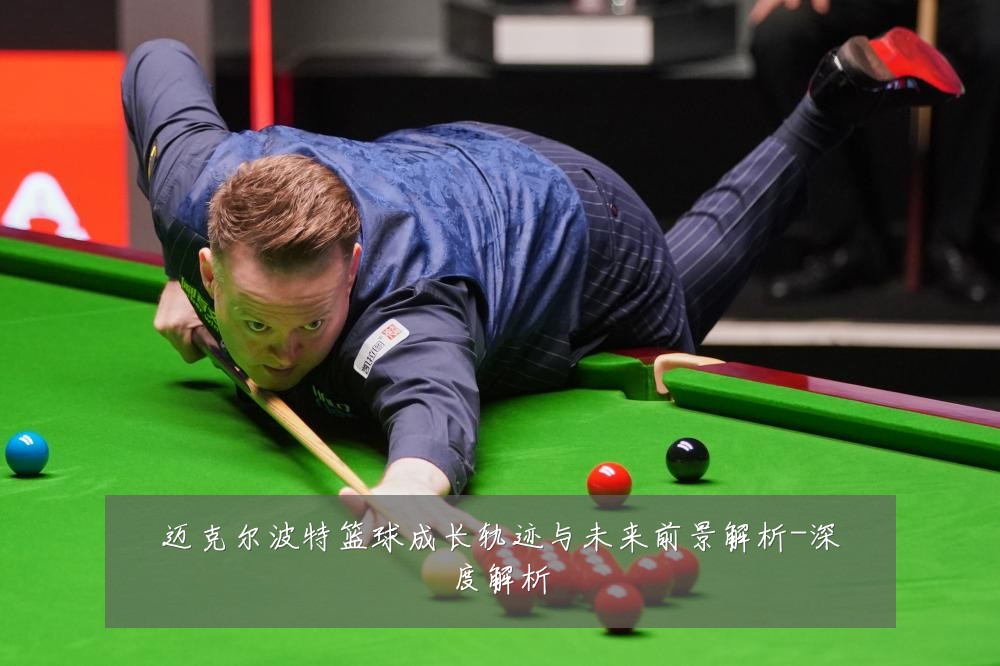 迈克尔波特篮球成长轨迹与未来前景解析-深度解析