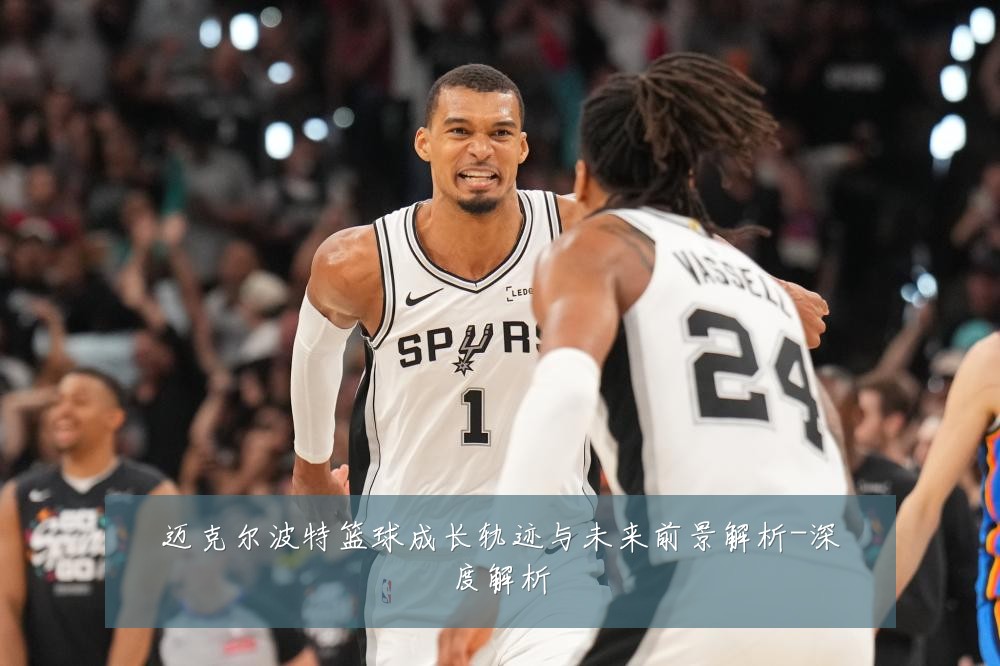 迈克尔波特篮球成长轨迹与未来前景解析-深度解析