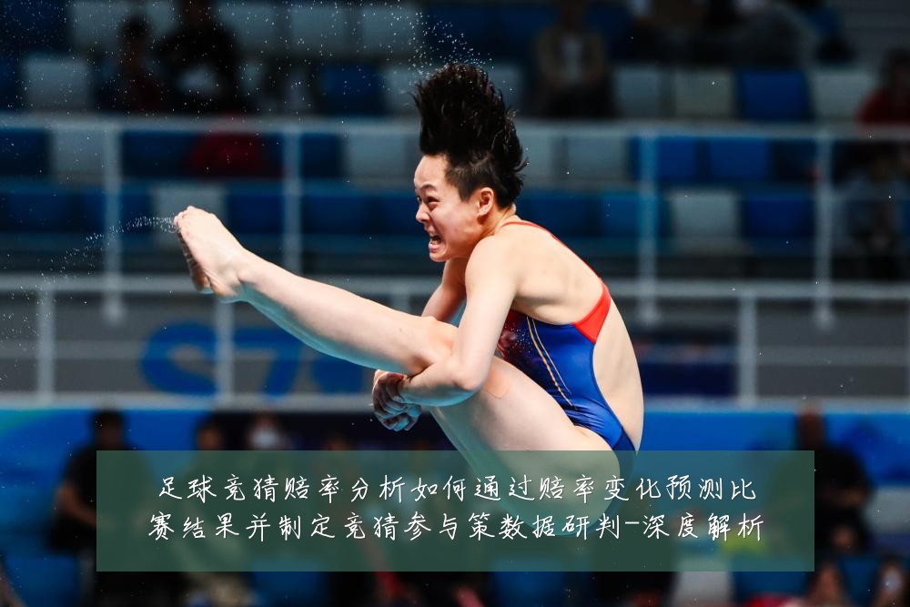 足球竞猜赔率分析如何通过赔率变化预测比赛结果并制定竞猜参与策数据研判-深度解析