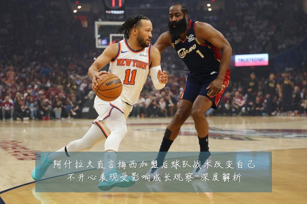 阿什拉夫直言梅西加盟后球队战术改变自己不开心表现受影响成长观察-深度解析
