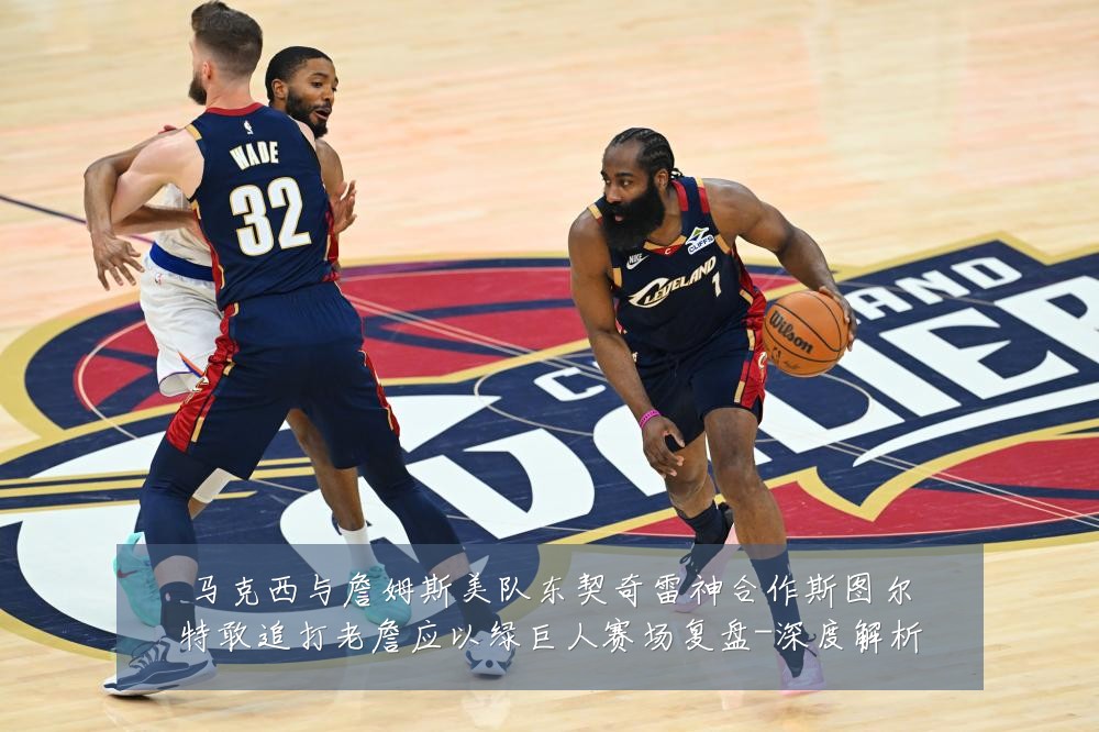 马克西与詹姆斯美队东契奇雷神合作斯图尔特敢追打老詹应以绿巨人赛场复盘-深度解析