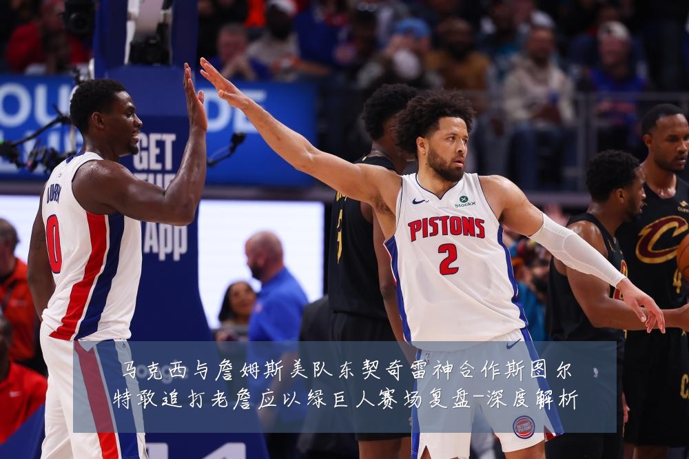 马克西与詹姆斯美队东契奇雷神合作斯图尔特敢追打老詹应以绿巨人赛场复盘-深度解析