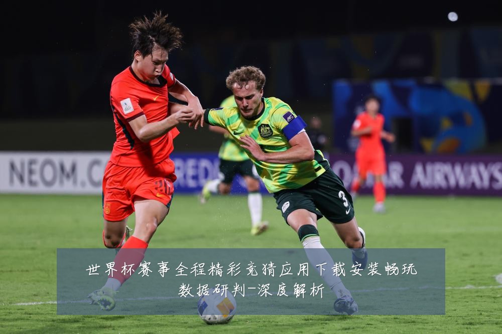 世界杯赛事全程精彩竞猜应用下载安装畅玩数据研判-深度解析