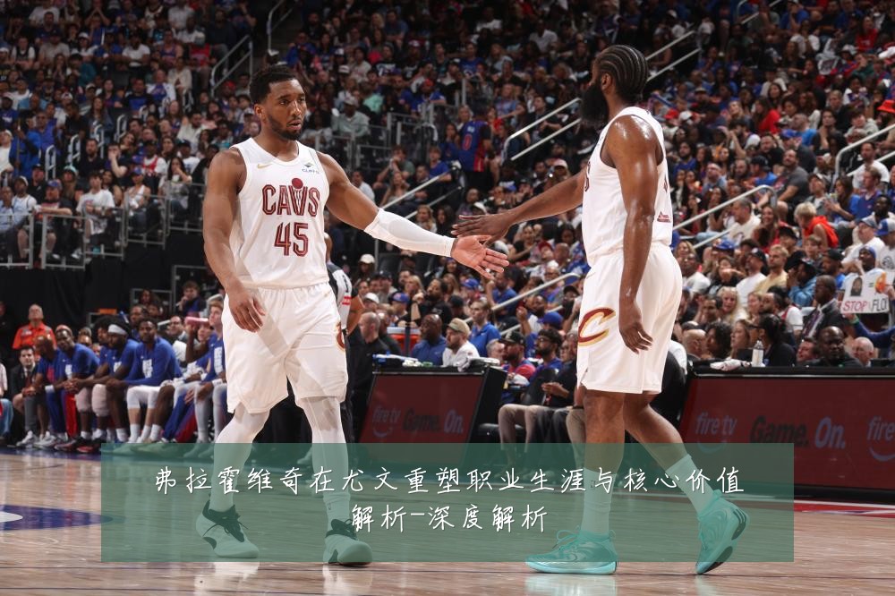 弗拉霍维奇在尤文重塑职业生涯与核心价值解析-深度解析