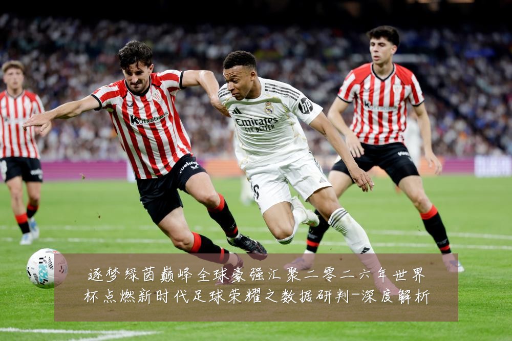 逐梦绿茵巅峰全球豪强汇聚二零二六年世界杯点燃新时代足球荣耀之数据研判-深度解析